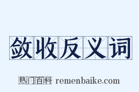 敛收反义词是什么意思的图片